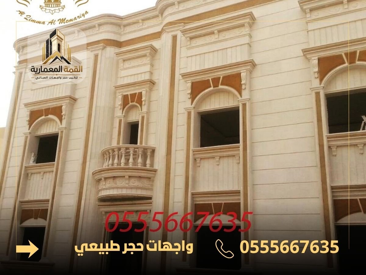 واجهات القصور بالحجر الطبيعي | فخامة معمارية تعكس الرقي والأصالة